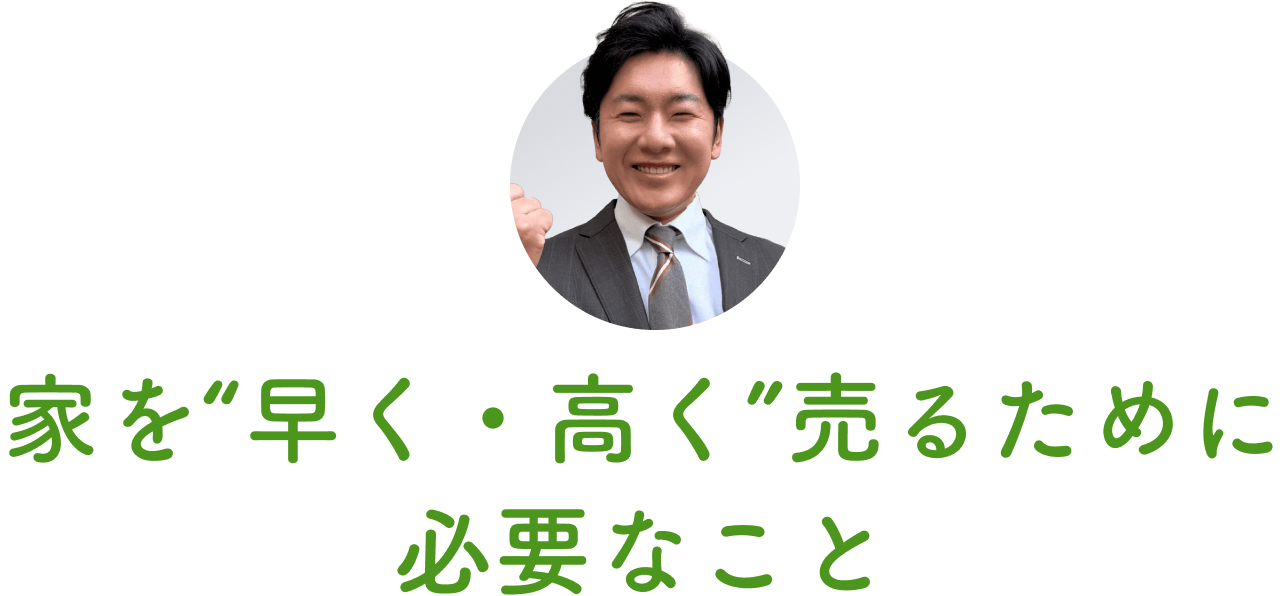 家を“早く・高く”売るために必要なこと
