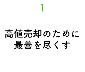 1.高値売却のために最善を尽くす