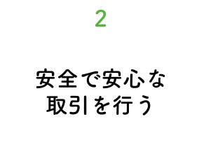 2.安全で安心な取引を行う