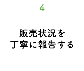 4.販売状況を丁寧に報告する