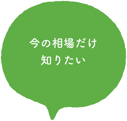 今の相場だけ知りたい