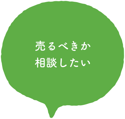 売るべきか相談したい