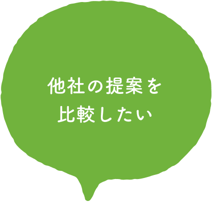 他社の提案を比較したい