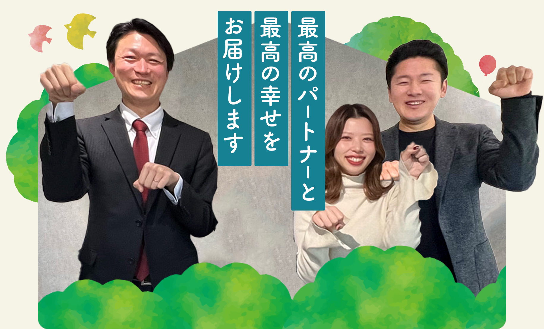 最高のパートナーと最高の幸せをお届けします。