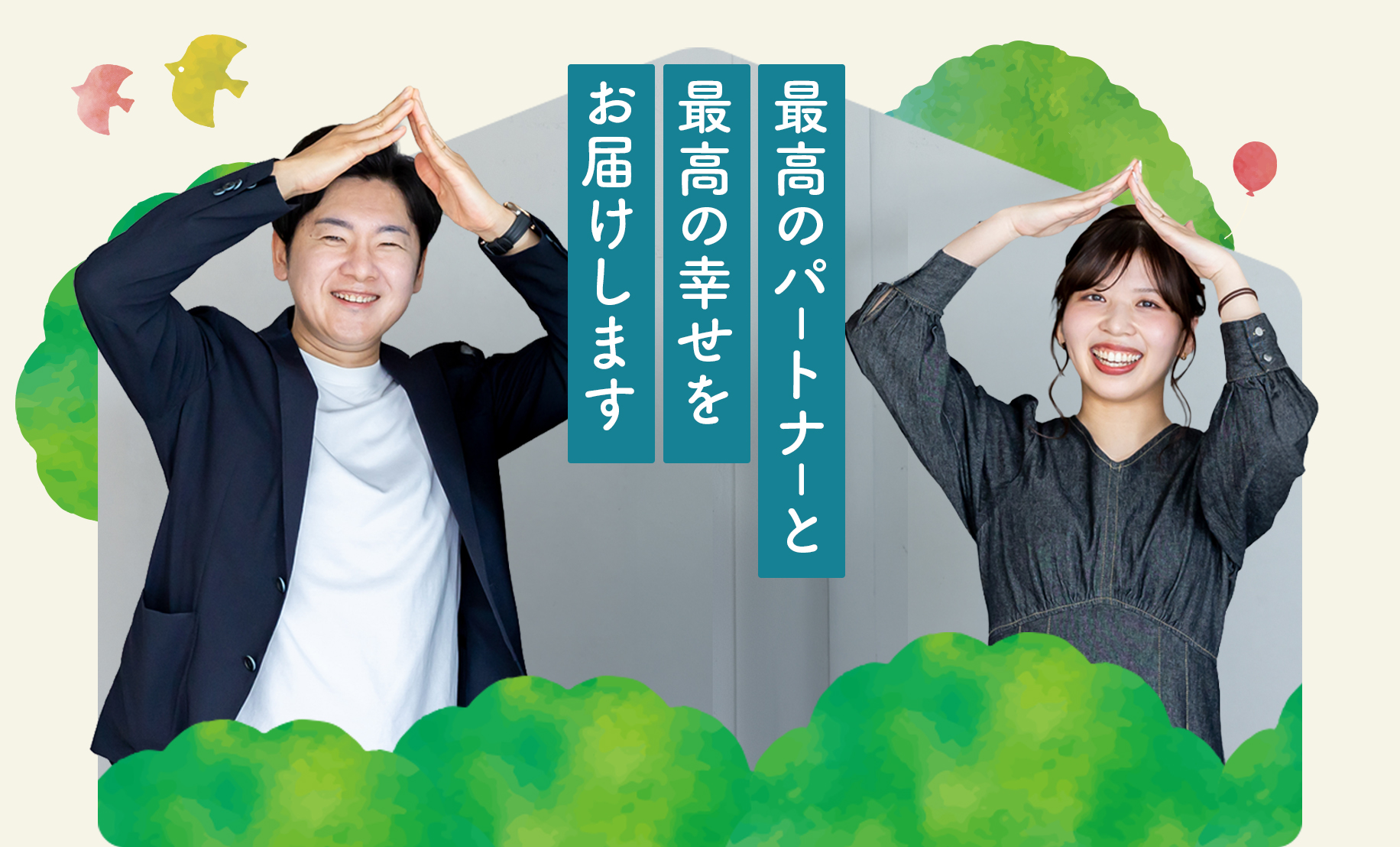 最高のパートナーと最高の幸せをお届けします。